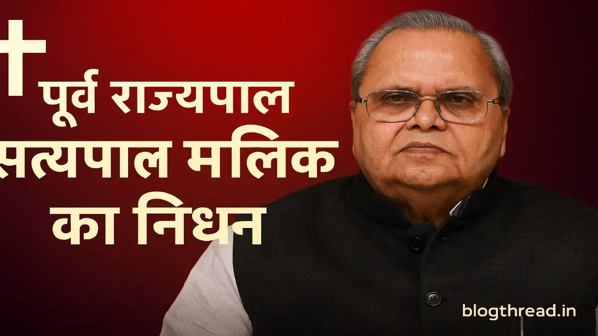 सत्यपाल मलिक की अंतिम सांस: निडरता की मिसाल चली गई