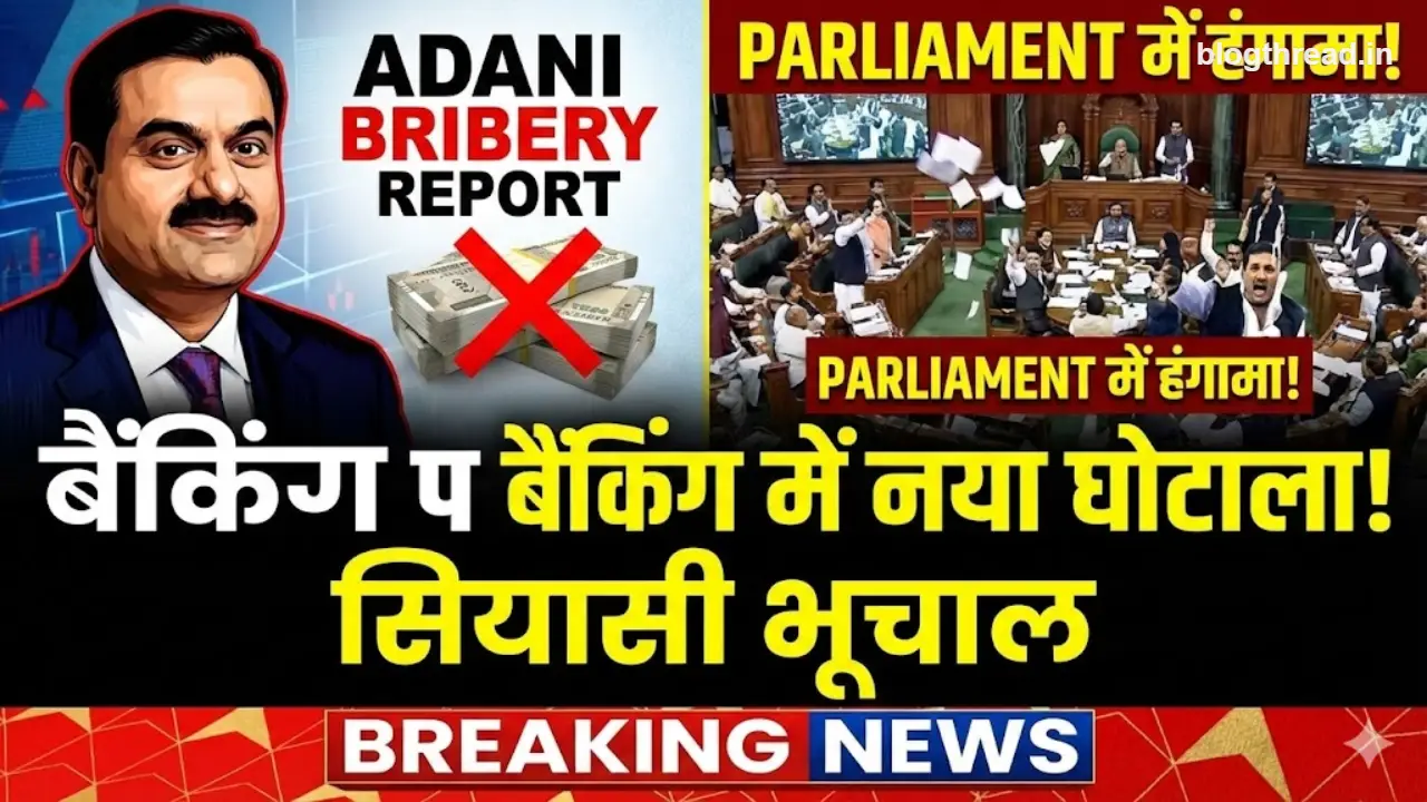 Adani Bribery रिपोर्ट पर सियासी संग्राम: बैंकिंग सिस्टम से लेकर संसद तक क्यों मचा बवाल?