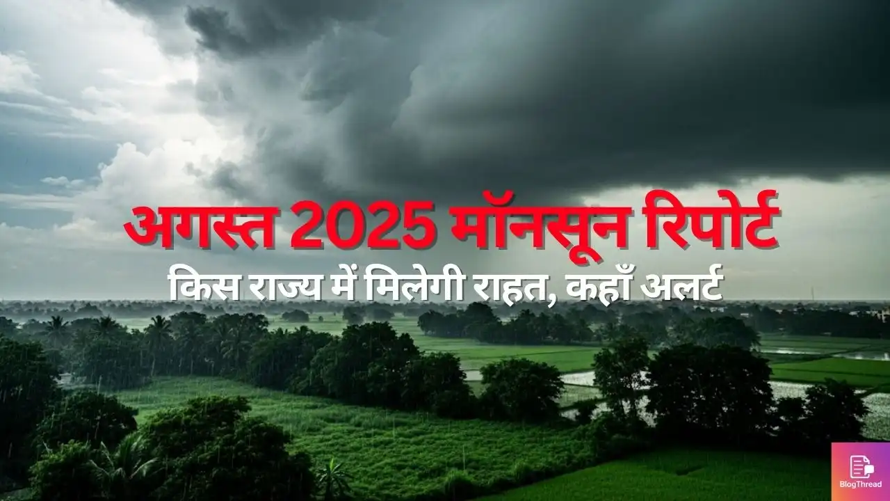 अगस्त 2025 मॉनसून रिपोर्ट: किस राज्य में मिलेगी राहत, कहाँ अलर्ट