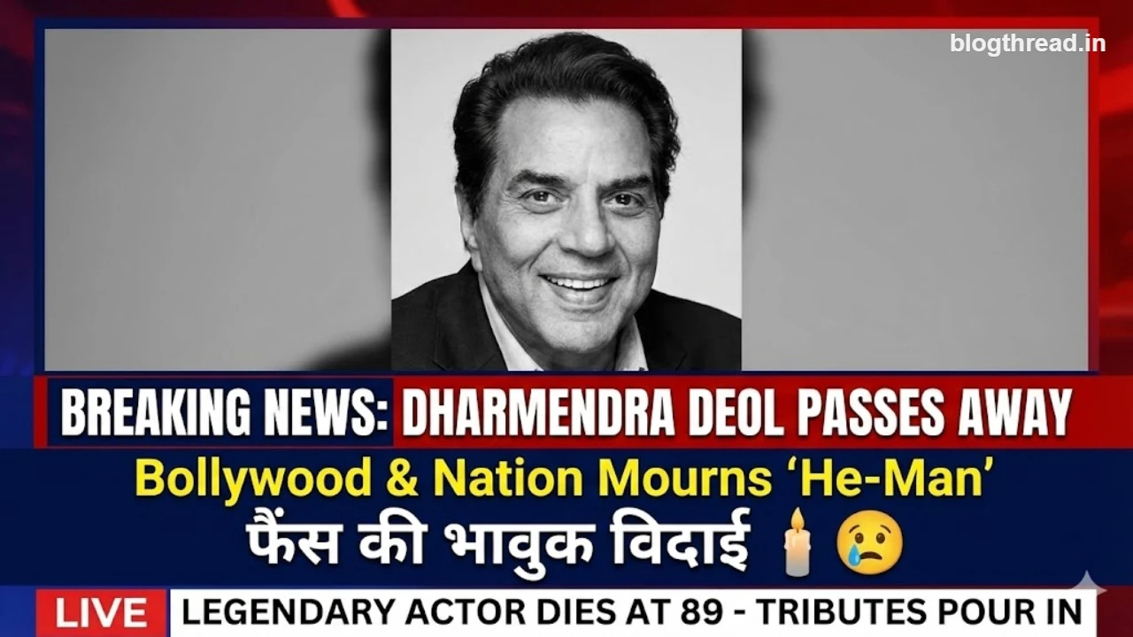 Dharmendra Deol passes away: बॉलीवुड और देश ने खोया अपना ‘He-Man’, फैंस ने नम आंखों से दी विदाई