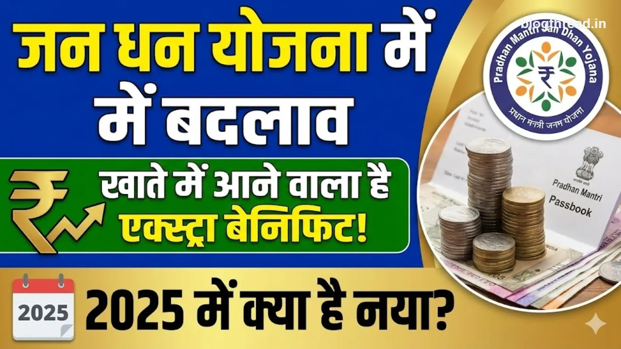 जन धन योजना में बड़ा अपडेट: 2025 में बढ़ा ओवरड्राफ्ट और इंश्योरेंस – आपके खाते में क्या बदलेगा?