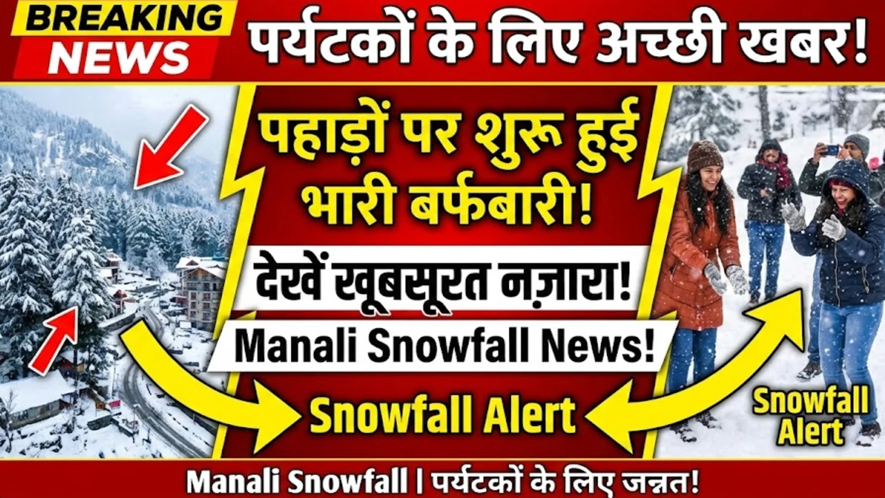 पर्यटकों के लिए अच्छी खबर, पहाड़ों पर शुरू हुई भारी बर्फबारी, देखें खूबसूरत नज़ारा Manali Snowfall News