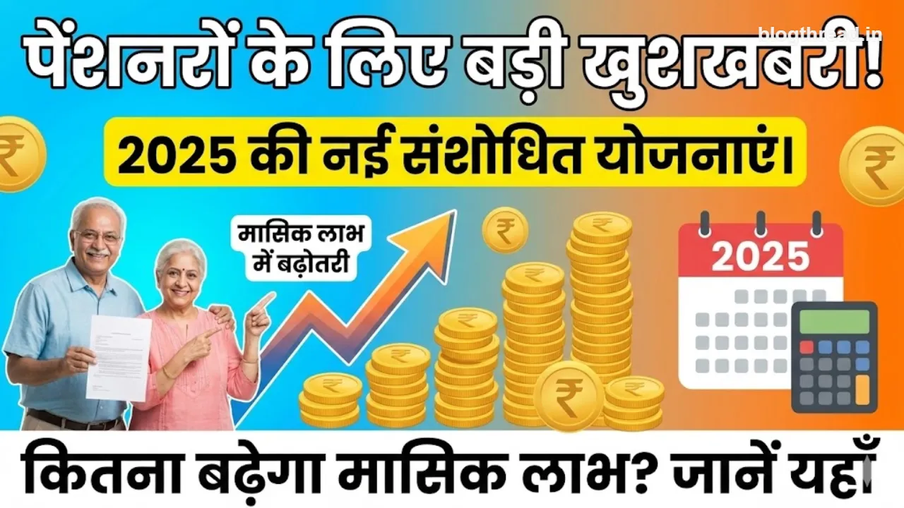पेंशनरों के लिए बड़ी खुशखबरी: 2025 की नई संशोधित योजनाओं से कितना बढ़ेगा मासिक लाभ?