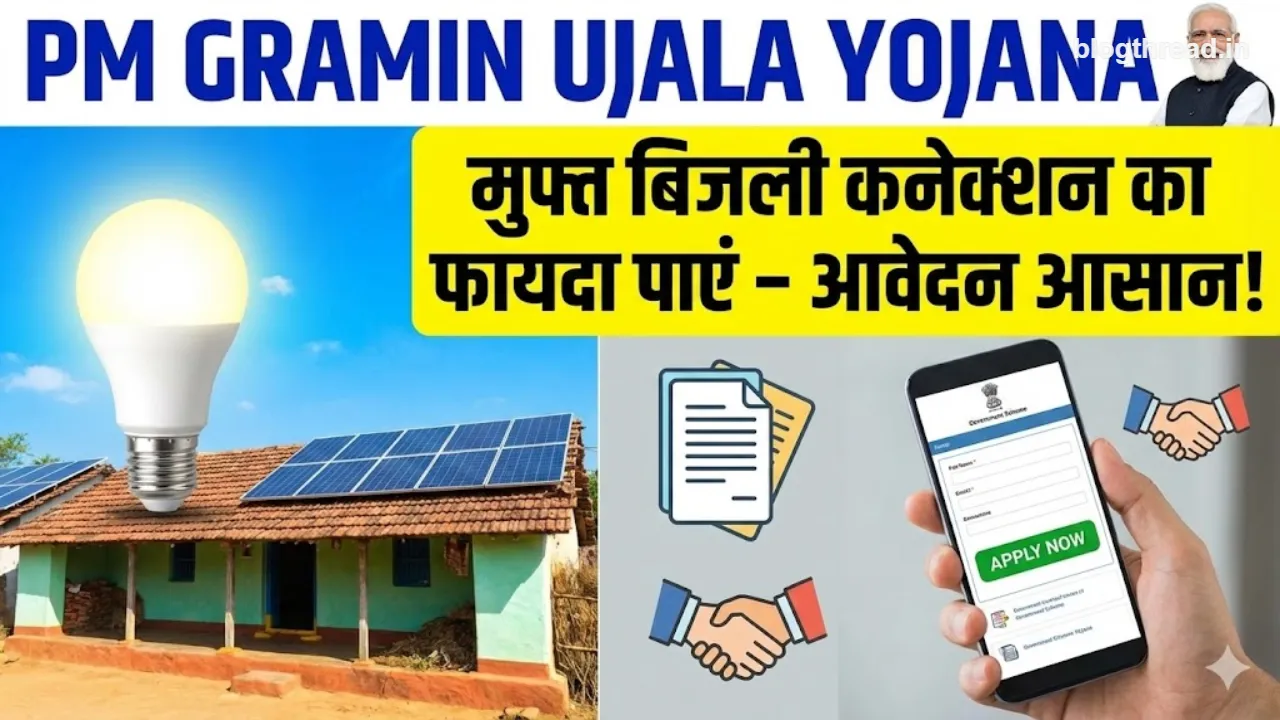 PM Gramin Ujala (Saubhagya) योजना: गांव में मुफ्त बिजली कनेक्शन ऐसे पाएं, पूरा प्रोसेस step-by-step