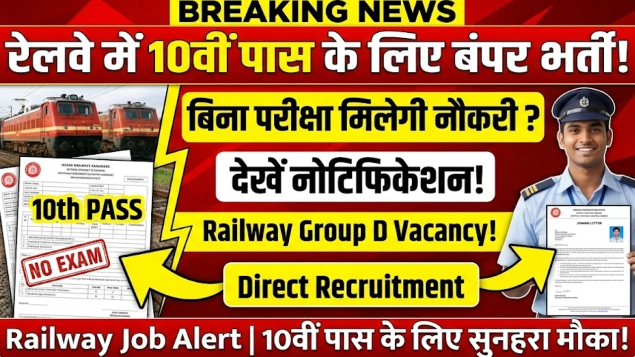 रेलवे में 10वीं पास के लिए बंपर भर्ती, बिना परीक्षा मिलेगी नौकरी? देखें नोटिफिकेशन – Railway Group D Vacancy