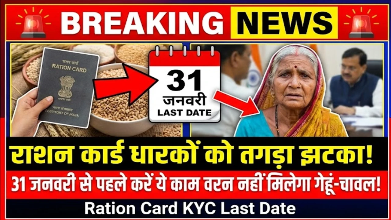 राशन कार्ड धारकों को तगड़ा झटका, 31 जनवरी से पहले करें ये काम वरना नहीं मिलेगा गेहूं-चावल –Ration Card KYC Last Date