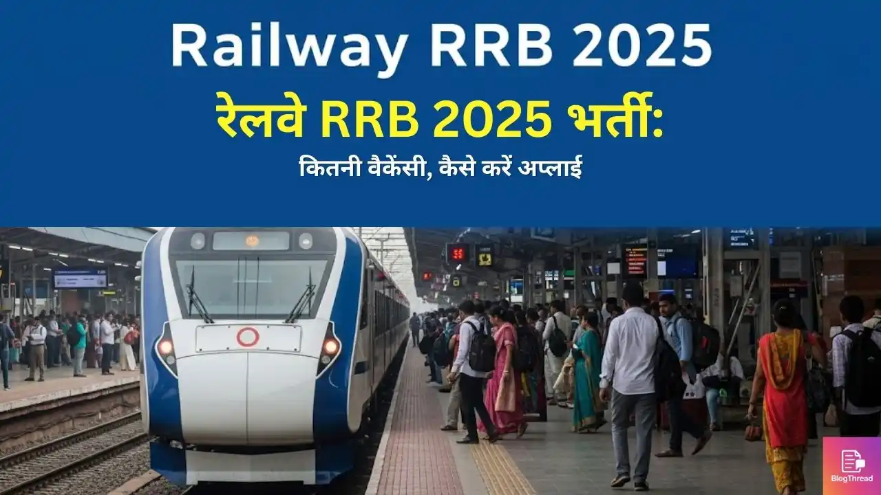 रेलवे RRB 2025 भर्ती: कितनी वैकेंसी, कैसे करें अप्लाई