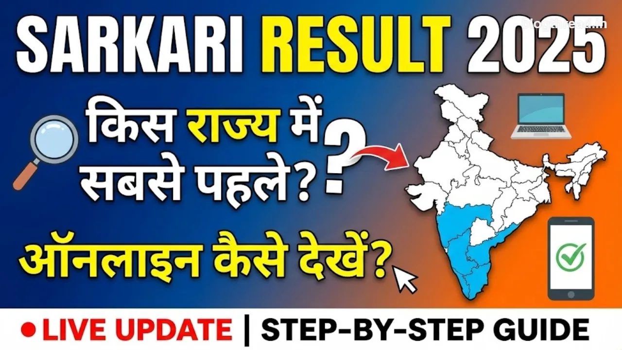 Sarkari Result 2025: किस राज्य में सबसे पहले आया रिजल्ट, ऑनलाइन कैसे देखें?