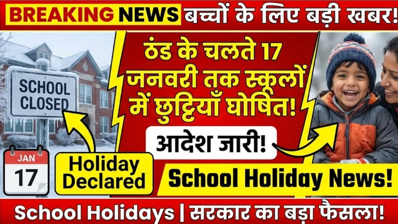 बच्चों के लिए बड़ी खबर, ठंड के चलते 17 जनवरी तक स्कूलों में छुट्टियाँ घोषित, आदेश जारी : School Holiday News