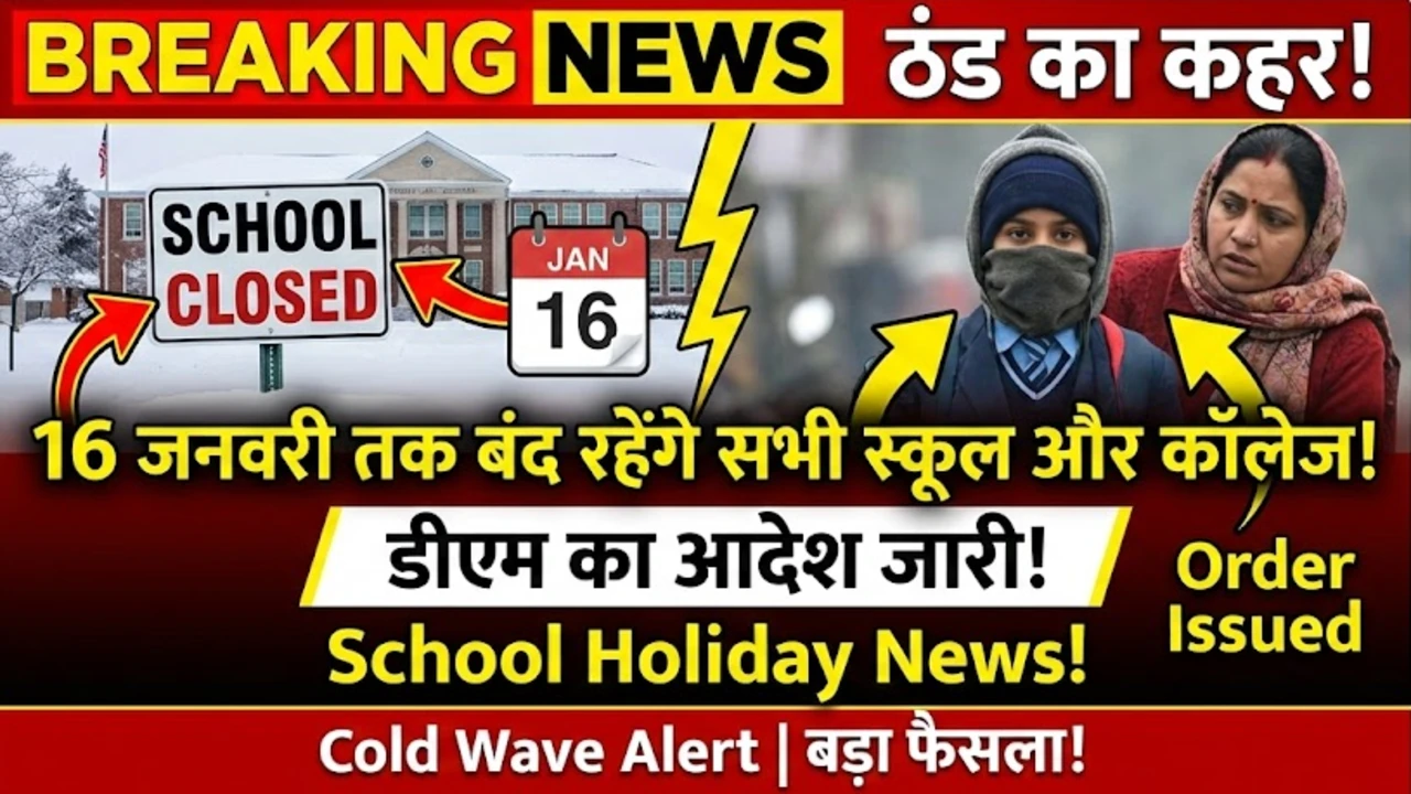 ठंड का कहर: 16 जनवरी तक बंद रहेंगे सभी स्कूल और कॉलेज, डीएम का आदेश जारी – School Holiday News