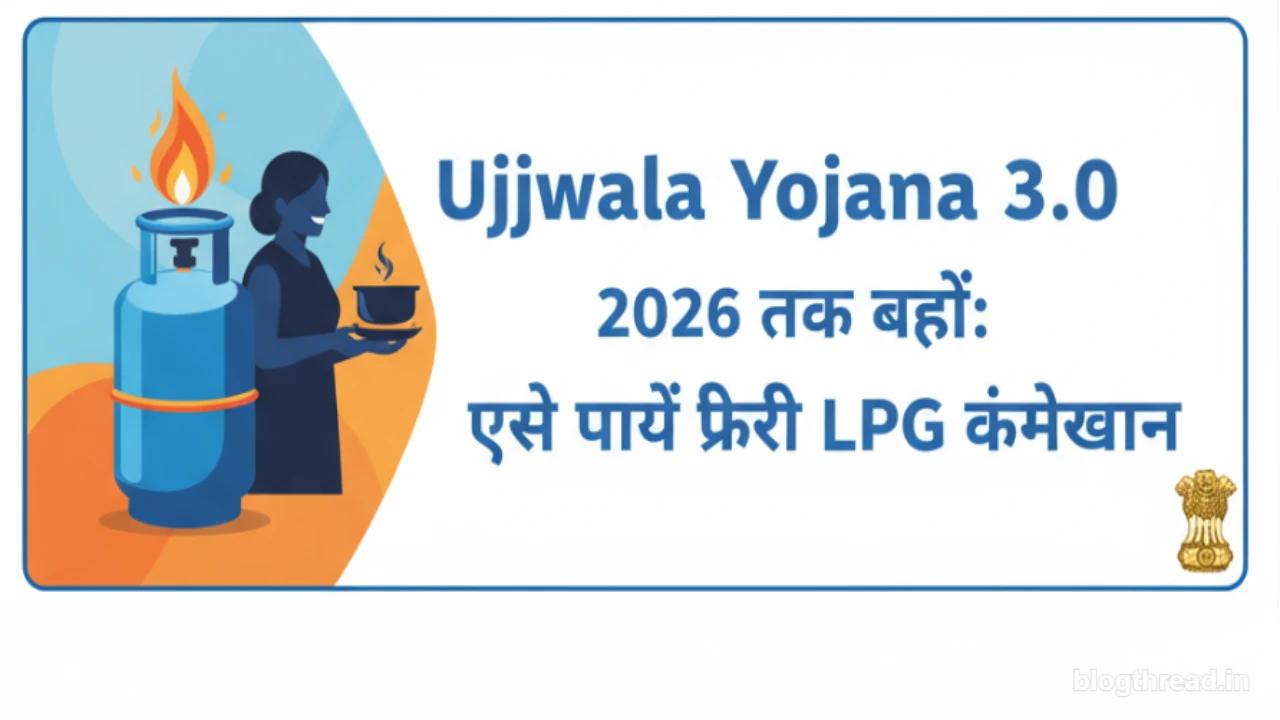 Ujjwala Yojana 3.0 2026 तक बढ़ी: ऐसे पाएं फ्री LPG कनेक्शन