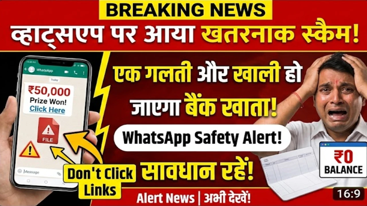 व्हाट्सएप पर आया ये खतरनाक स्कैम, एक गलती और खाली हो जाएगा बैंक खाता – WhatsApp Safety Alert